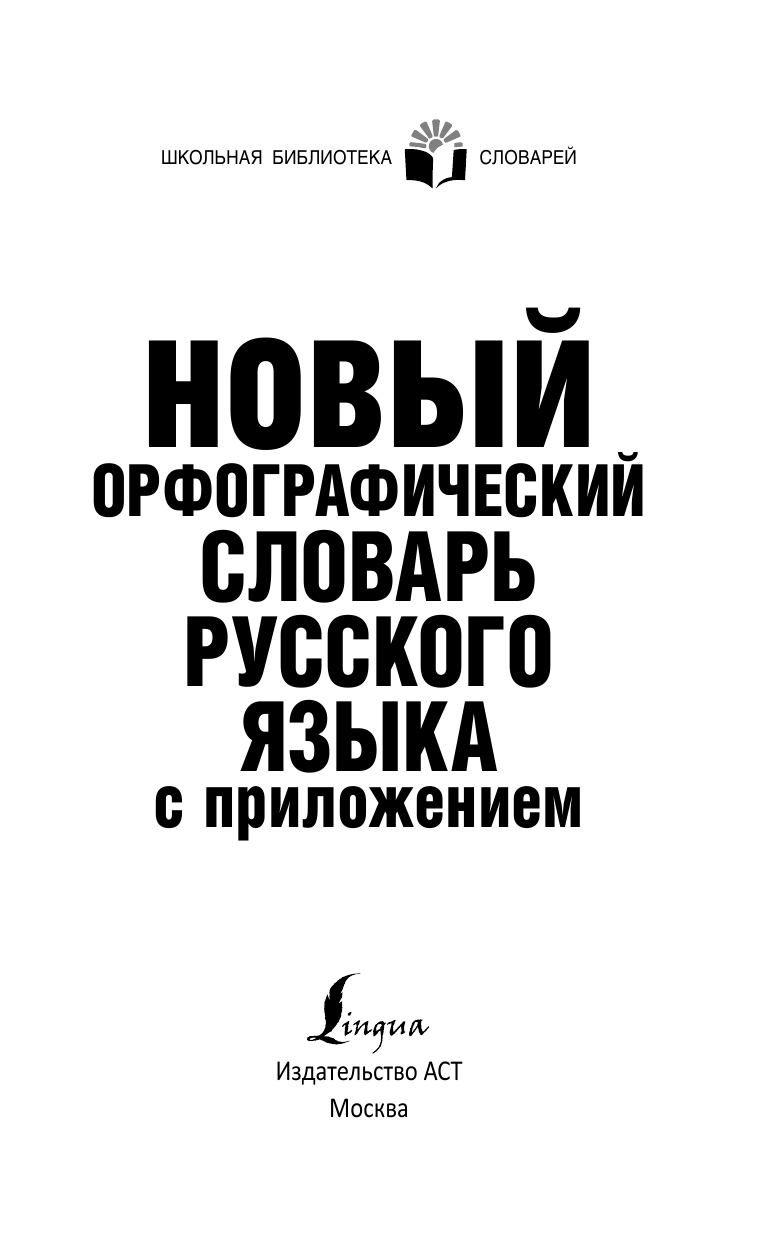 Алабугина Ю. В. Новый орфографический словарь русского языка с приложением - страница 2