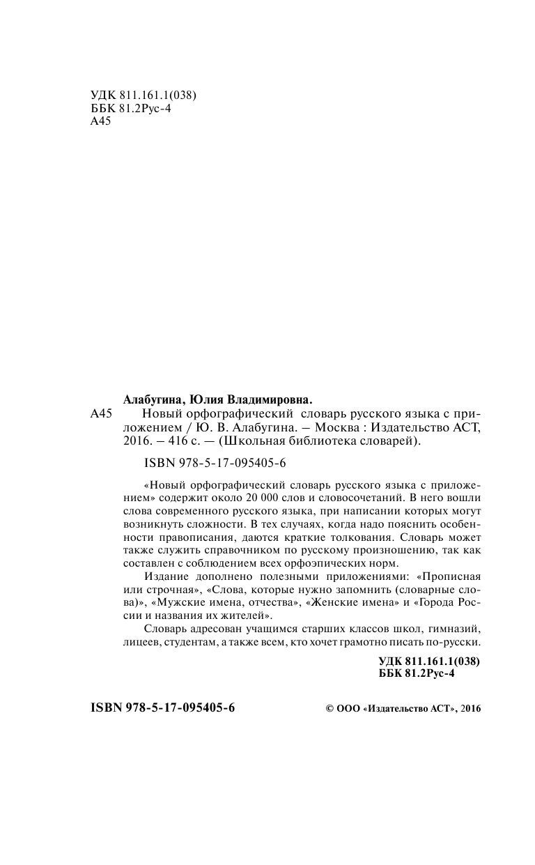 Алабугина Ю. В. Новый орфографический словарь русского языка с приложением - страница 3