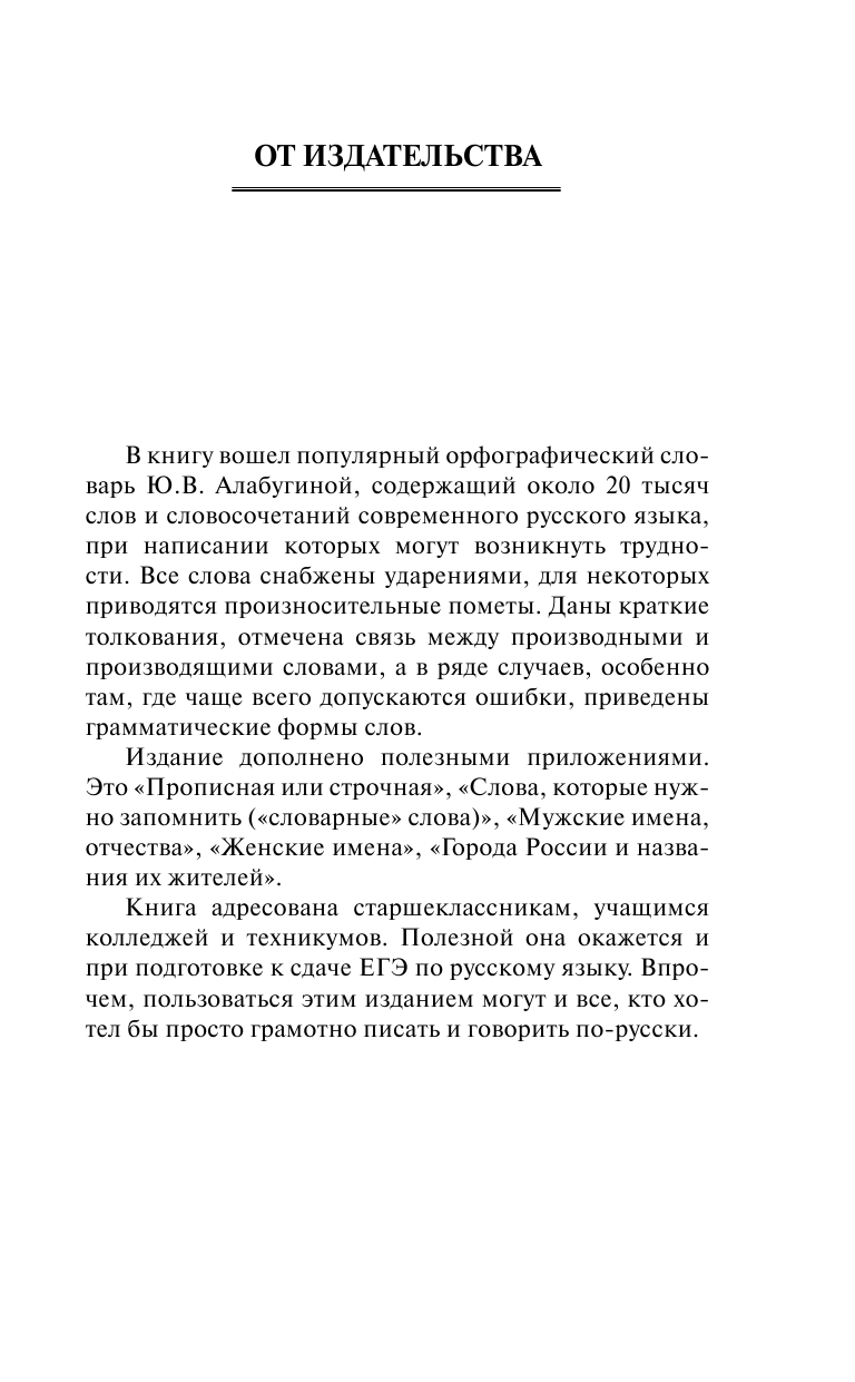 Алабугина Ю. В. Новый орфографический словарь русского языка с приложением - страница 4