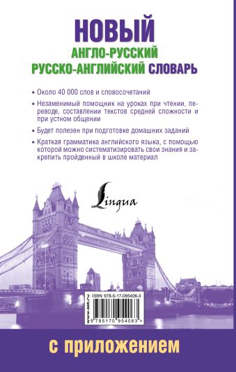 Новый англо-русский русско-английский словарь с приложением
