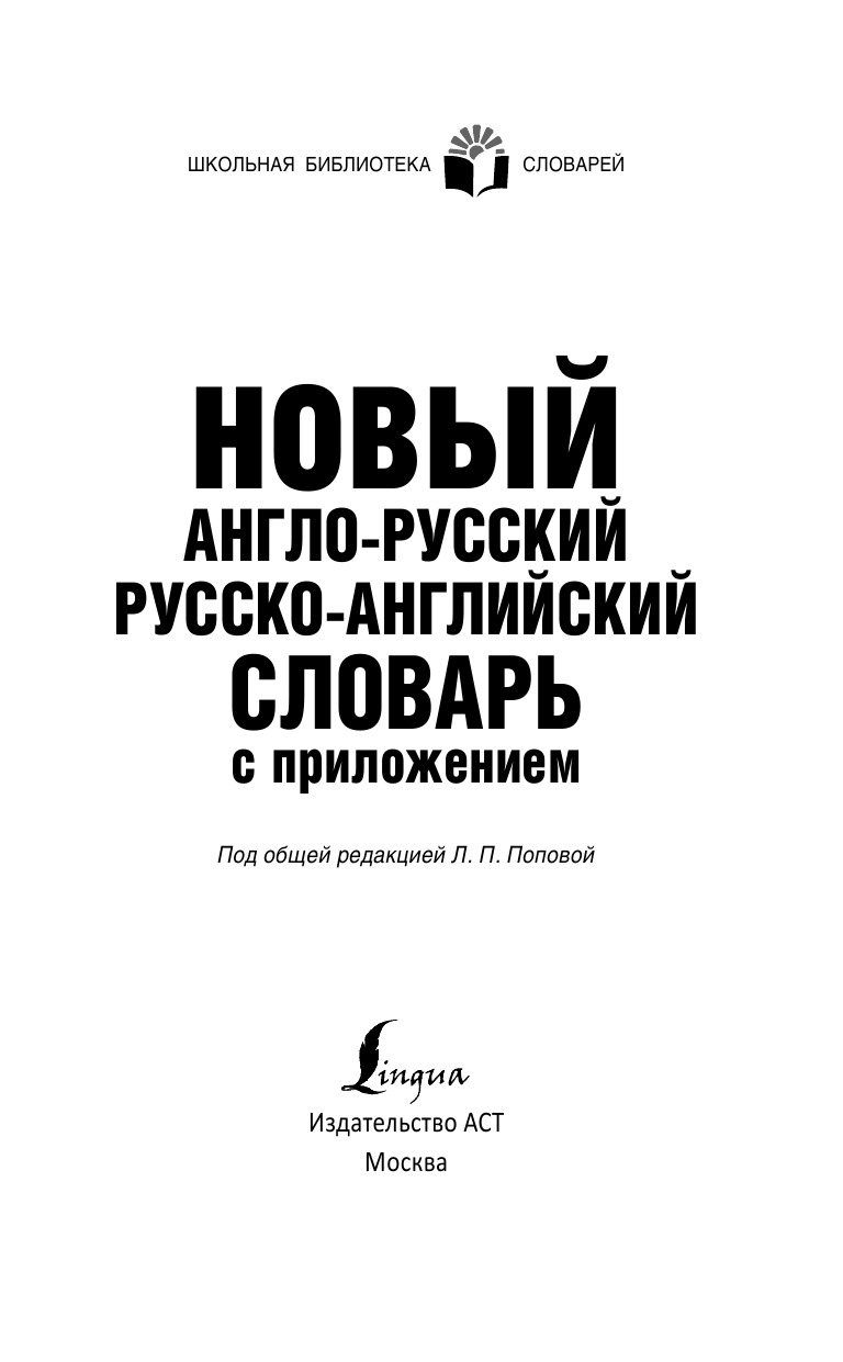  Новый англо-русский русско-английский словарь с приложением - страница 2