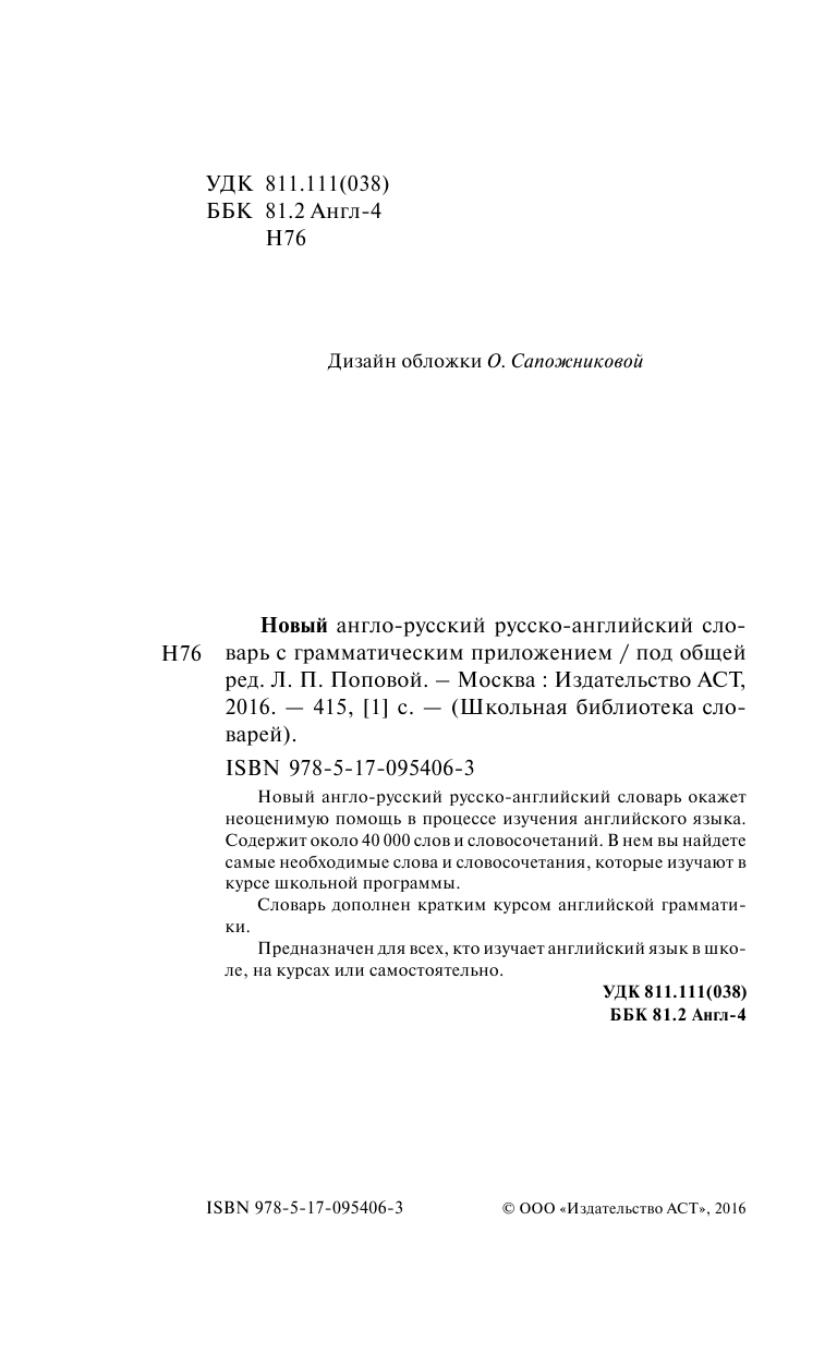  Новый англо-русский русско-английский словарь с приложением - страница 3
