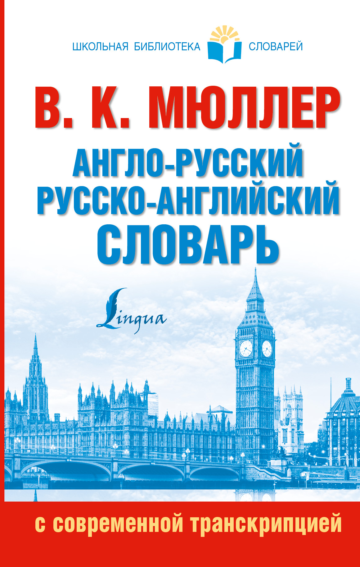 Мюллер Владимир Карлович Англо-русский. Русско-английский словарь с современной транскрипцией - страница 0