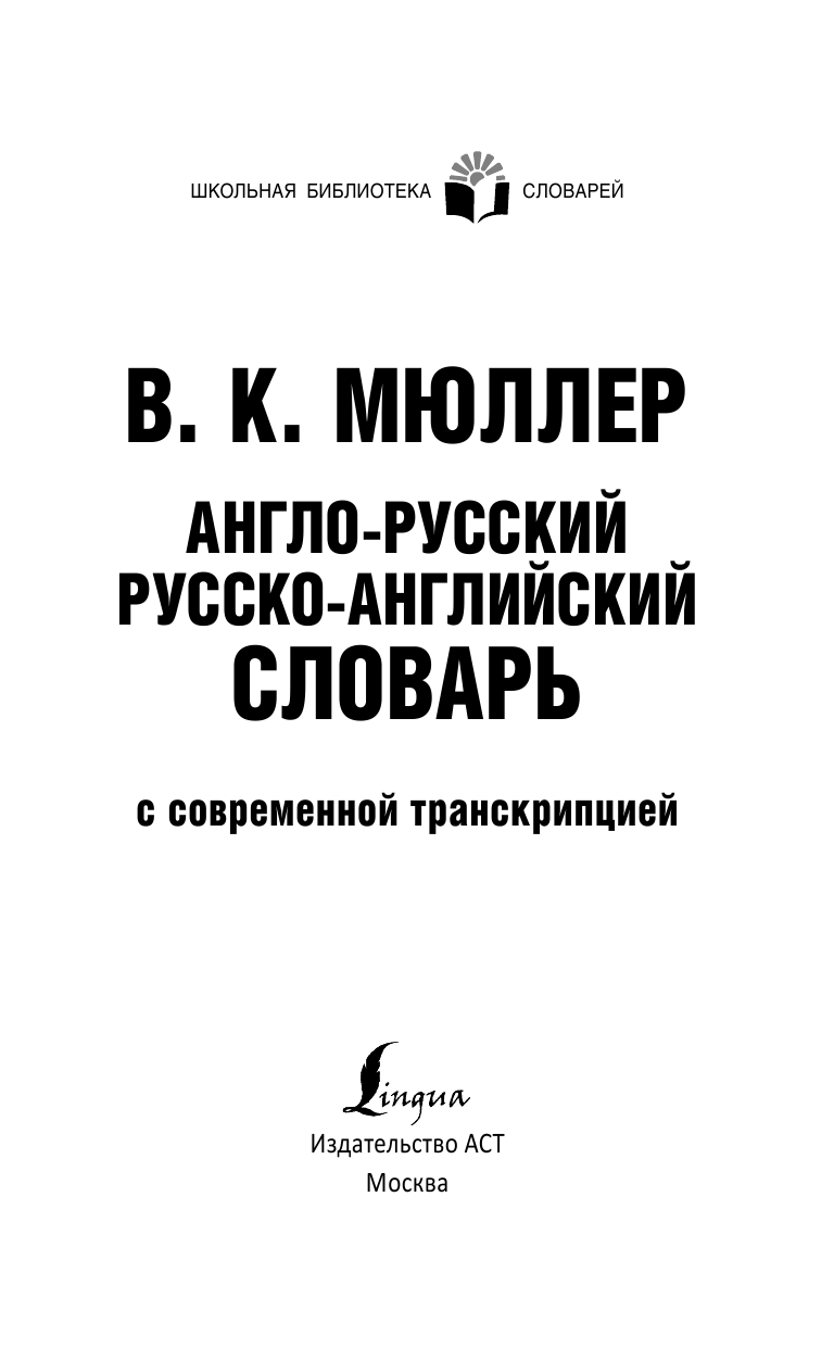 Мюллер Владимир Карлович Англо-русский. Русско-английский словарь с современной транскрипцией - страница 2