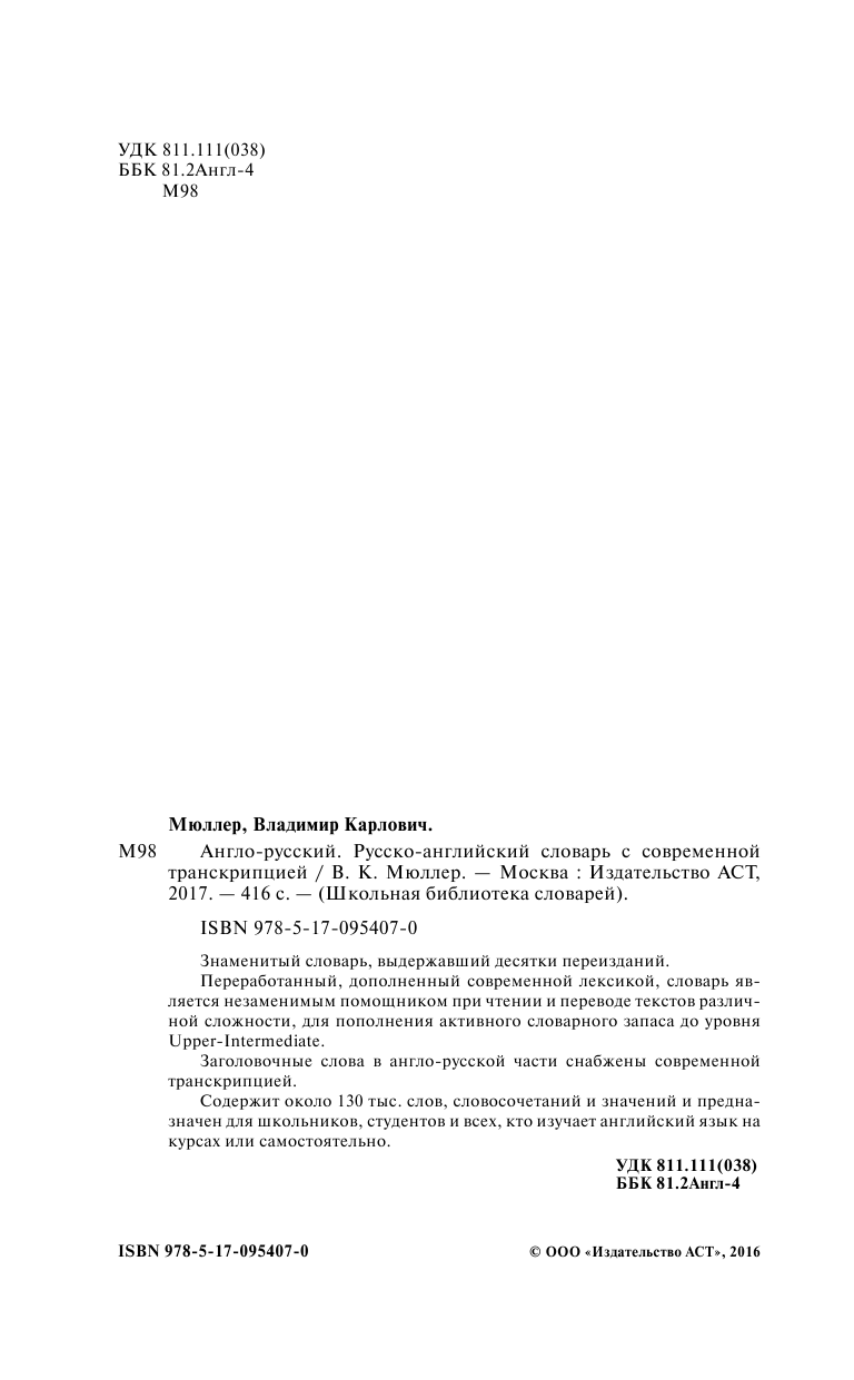 Мюллер Владимир Карлович Англо-русский. Русско-английский словарь с современной транскрипцией - страница 3