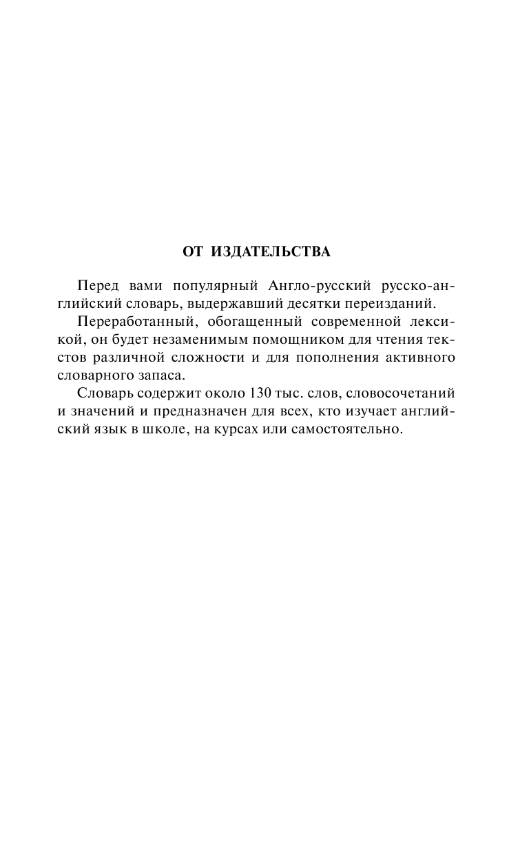 Мюллер Владимир Карлович Англо-русский. Русско-английский словарь с современной транскрипцией - страница 4