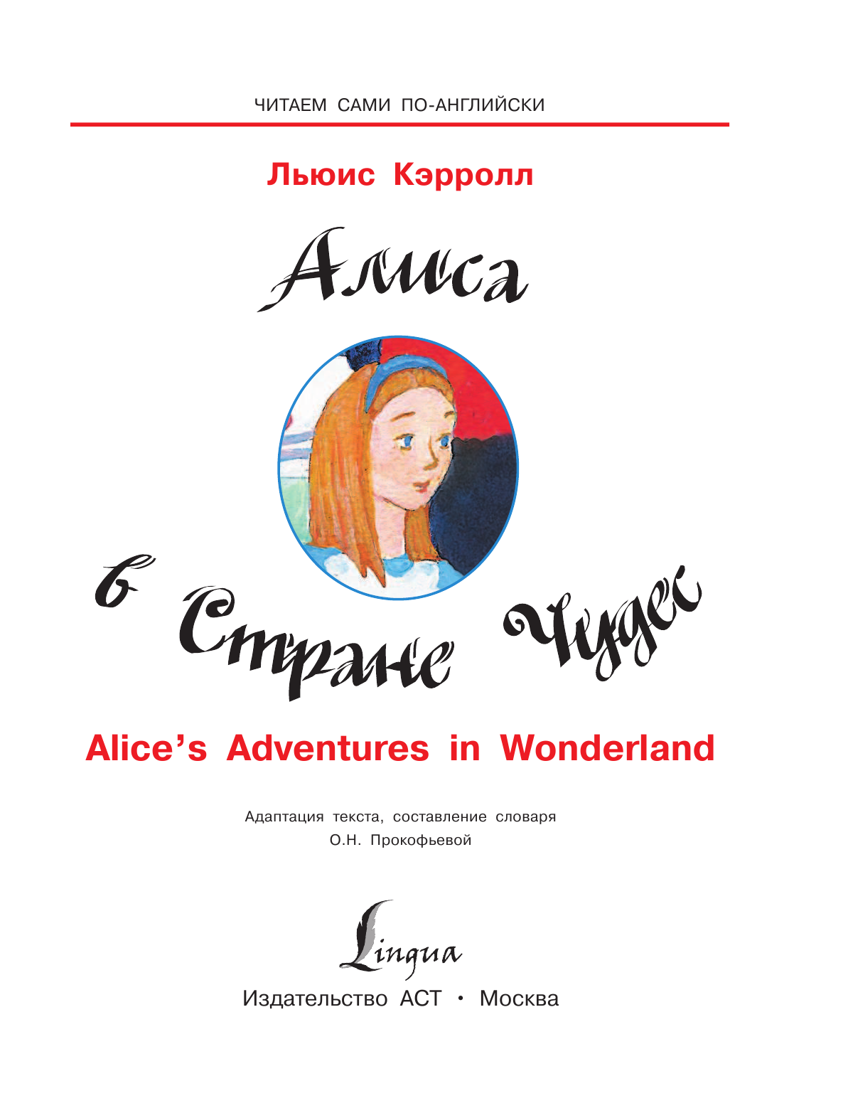 Казейкина Екатерина Васильевна Алиса в стране чудес - страница 2