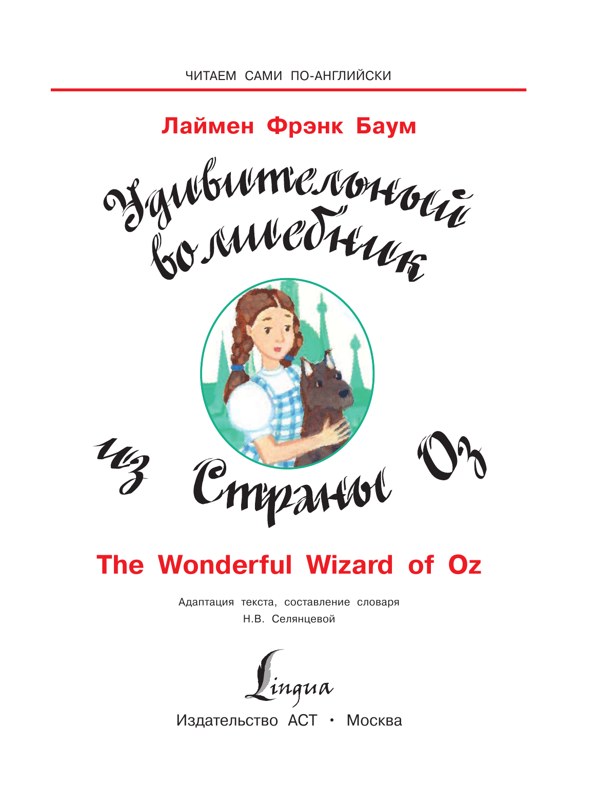 Селянцева Наталья Валерьевна Удивительный волшебник из страны ОЗ - страница 2