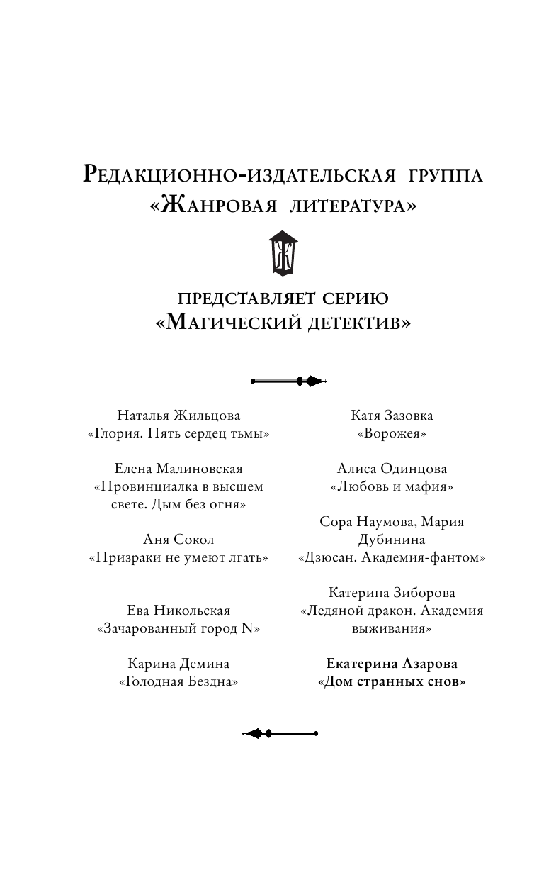 Азарова Екатерина  Дом странных снов - страница 3
