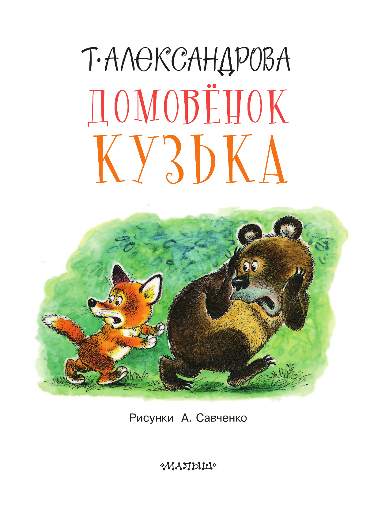 Александрова Татьяна Ивановна Домовёнок Кузька - страница 4