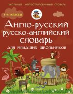 Англо-русский русско-английский словарь для младших школьников