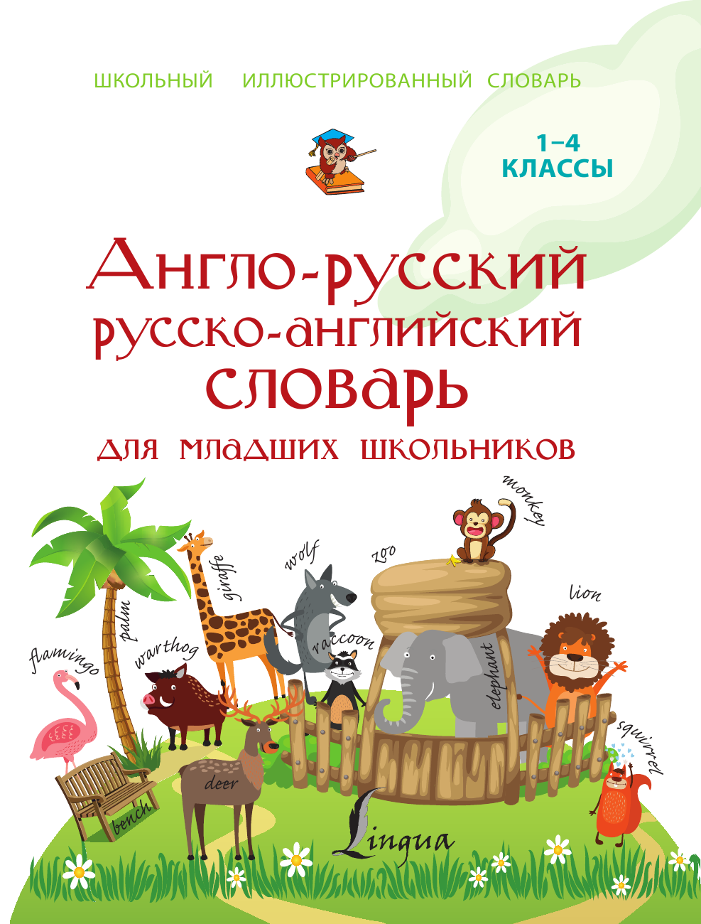 Гунин Алексей Викторович Англо-русский русско-английский словарь для младших школьников - страница 2