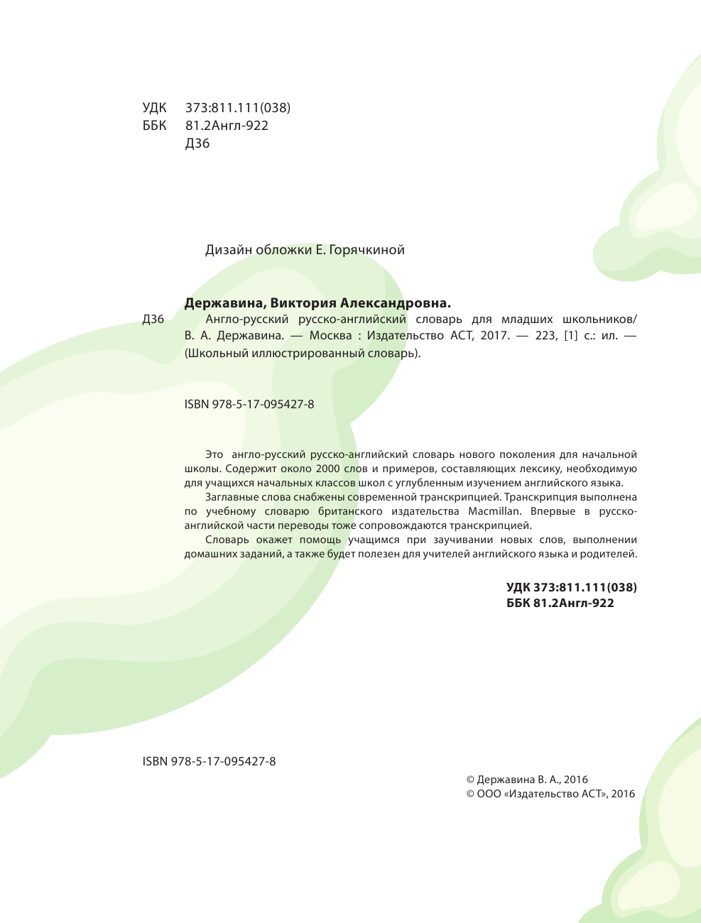 Гунин Алексей Викторович Англо-русский русско-английский словарь для младших школьников - страница 3
