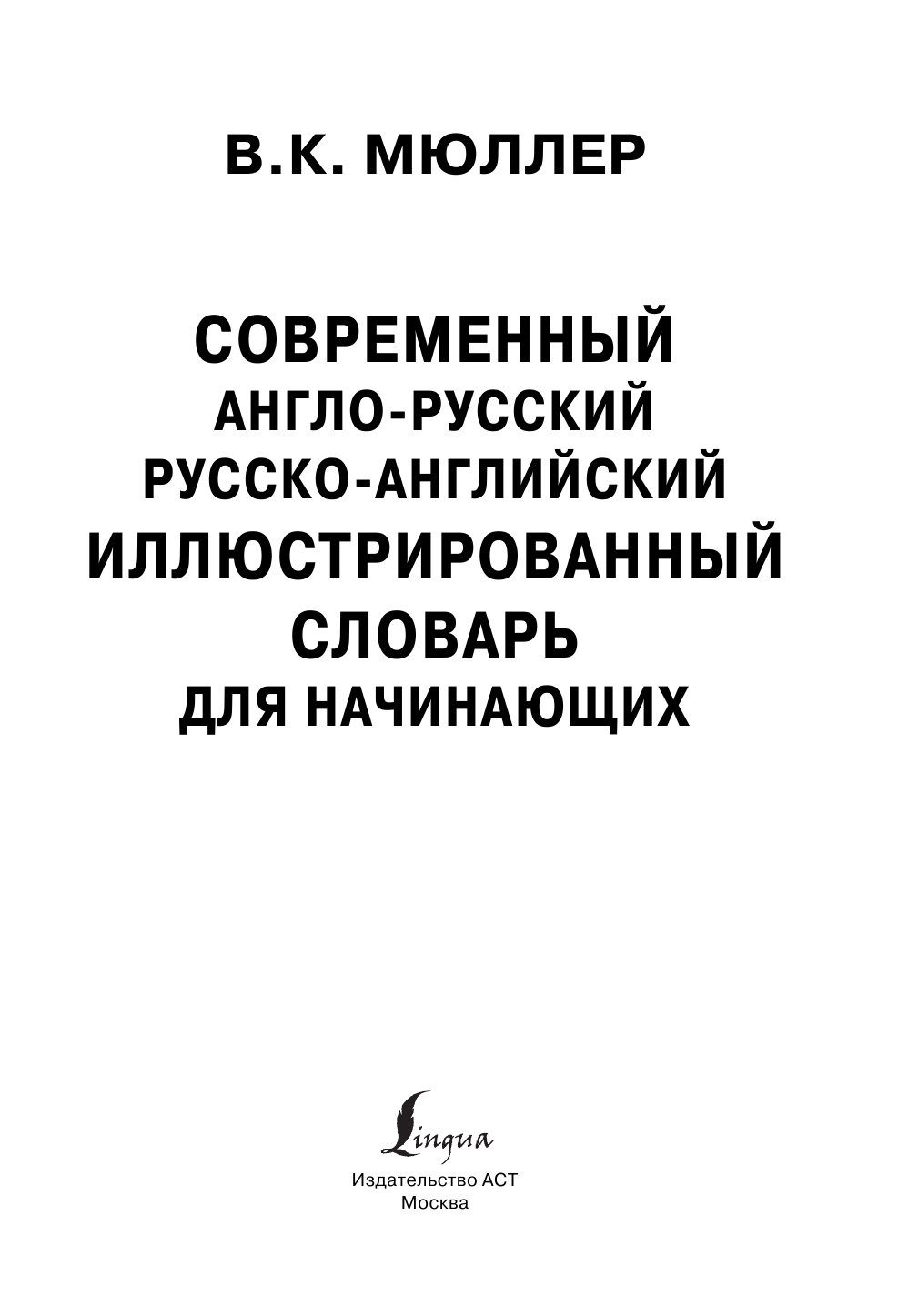 Мюллер Владимир Карлович Современный англо-русский русско-английский иллюстрированный словарь для начинающих - страница 2