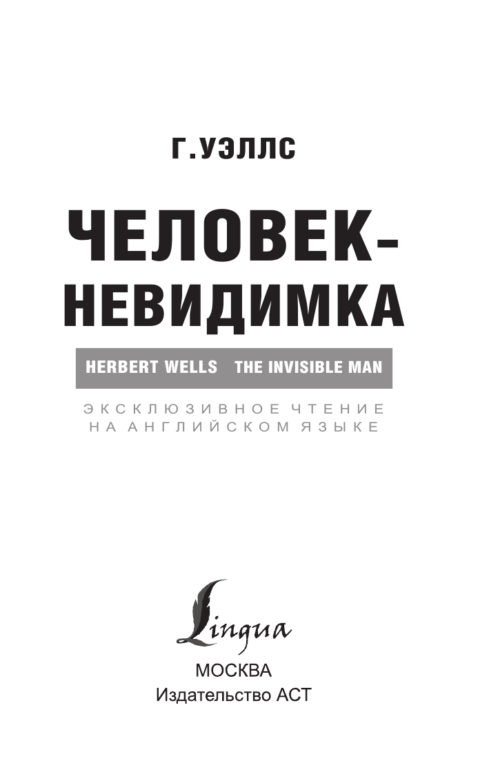 Уэллс Герберт Джордж Человек-невидимка - страница 2