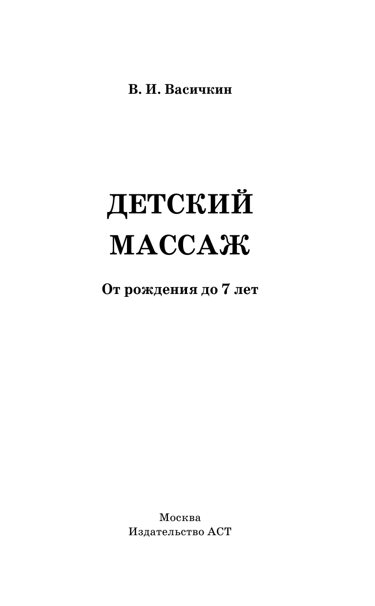 Васичкин Владимир Иванович Детский массаж. От рождения до 7 лет - страница 2