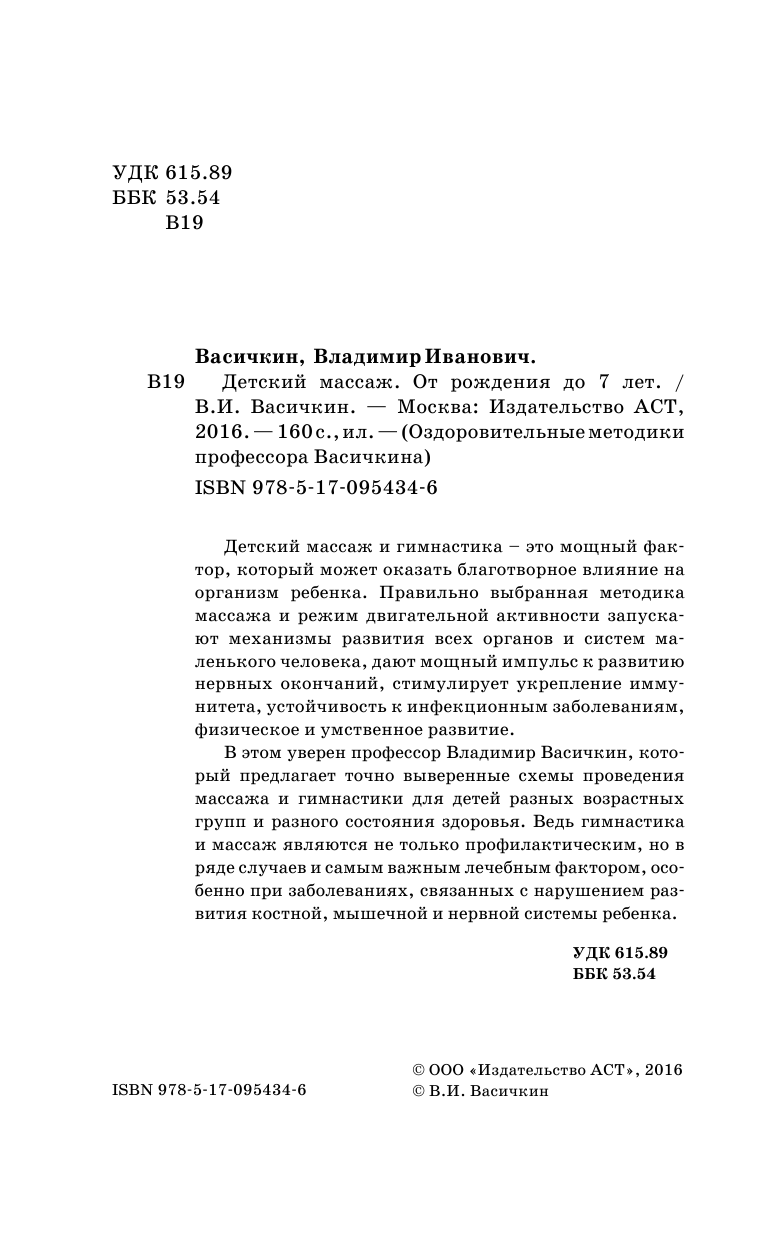 Васичкин Владимир Иванович Детский массаж. От рождения до 7 лет - страница 3