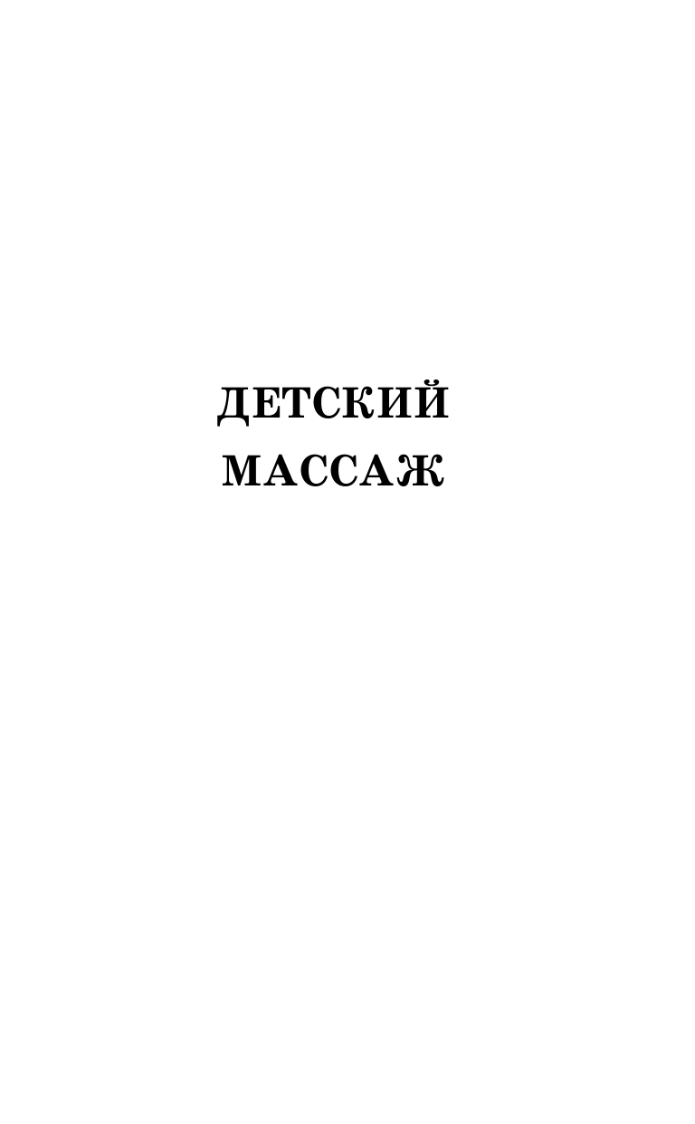 Васичкин Владимир Иванович Детский массаж. От рождения до 7 лет - страница 4