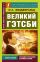 Великий Гэтсби
