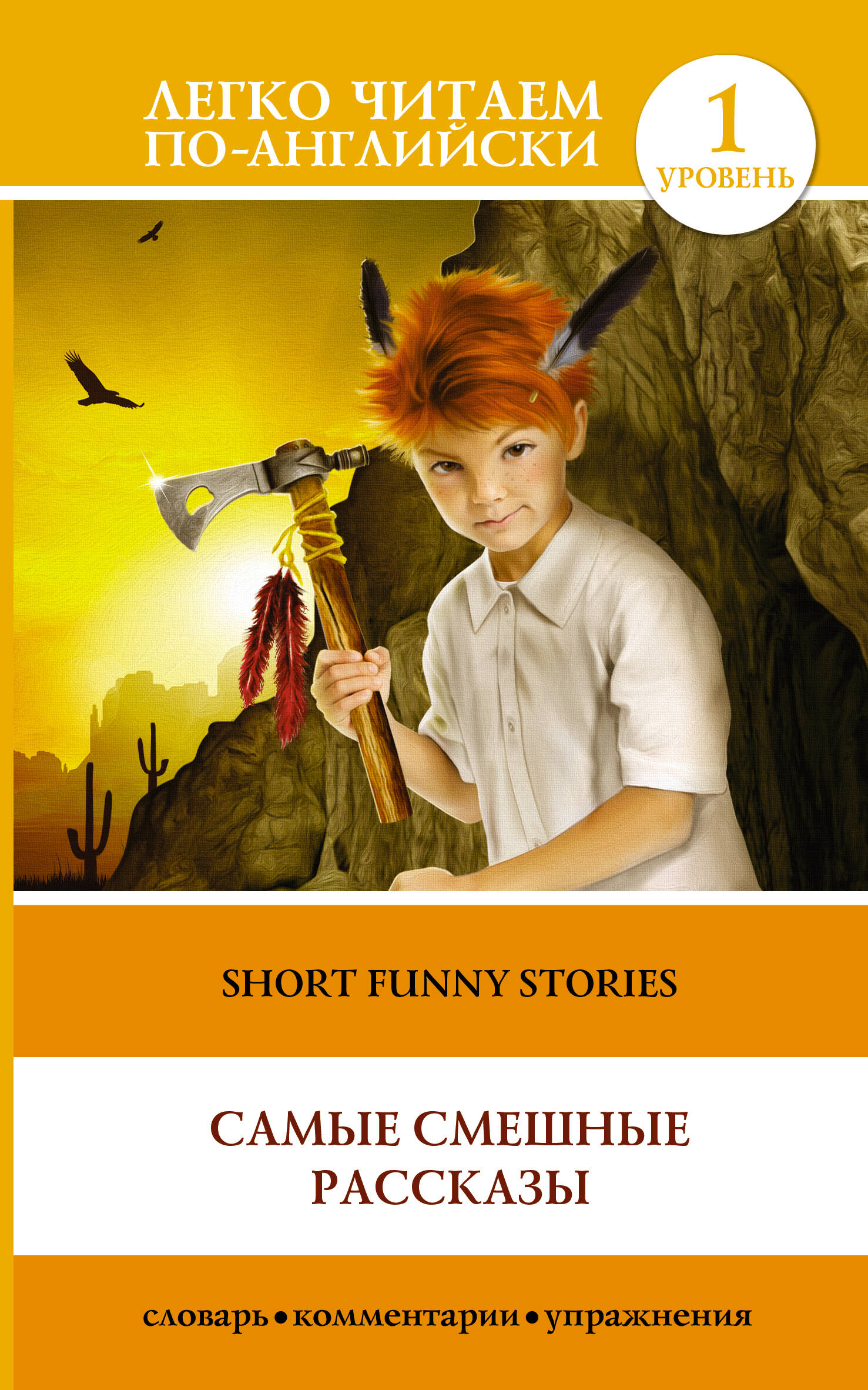  Самые смешные рассказы - страница 0