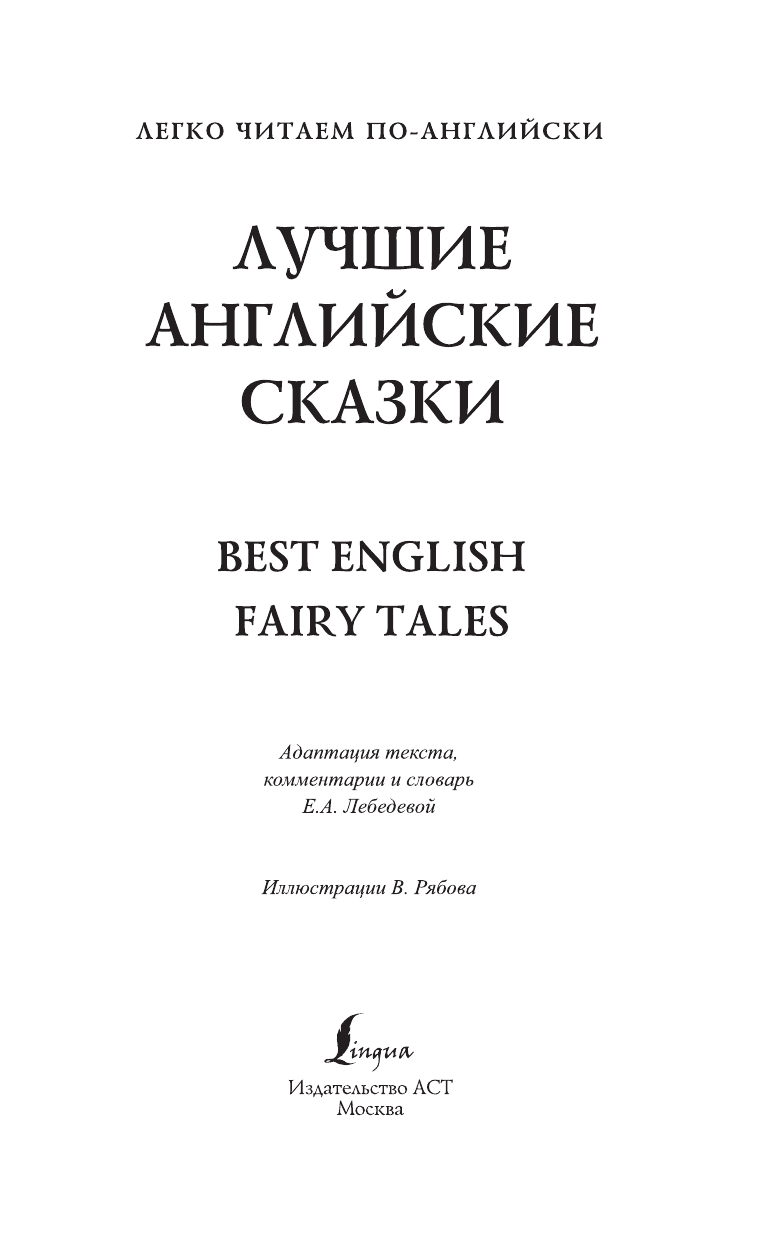  Лучшие английские сказки - страница 2