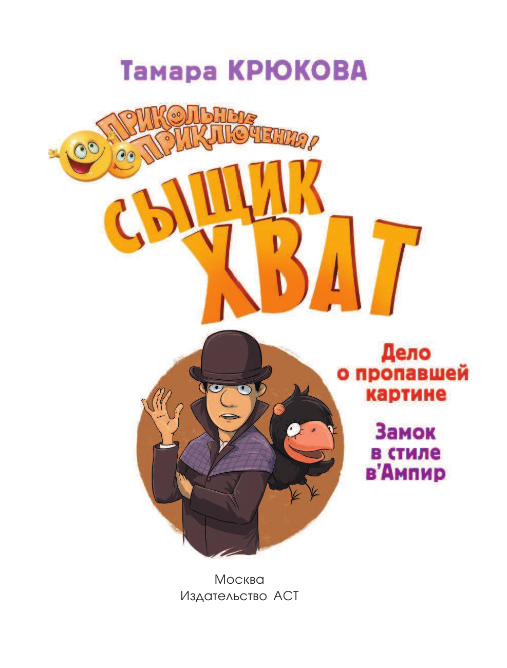 Крюкова Тамара Шамильевна Сыщик Хват - страница 2