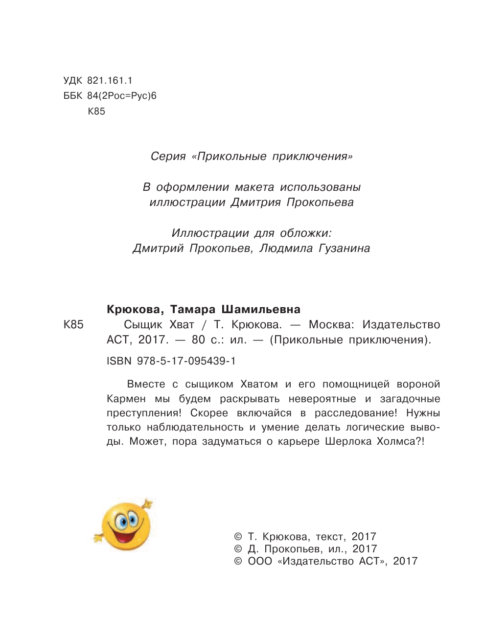 Крюкова Тамара Шамильевна Сыщик Хват - страница 3