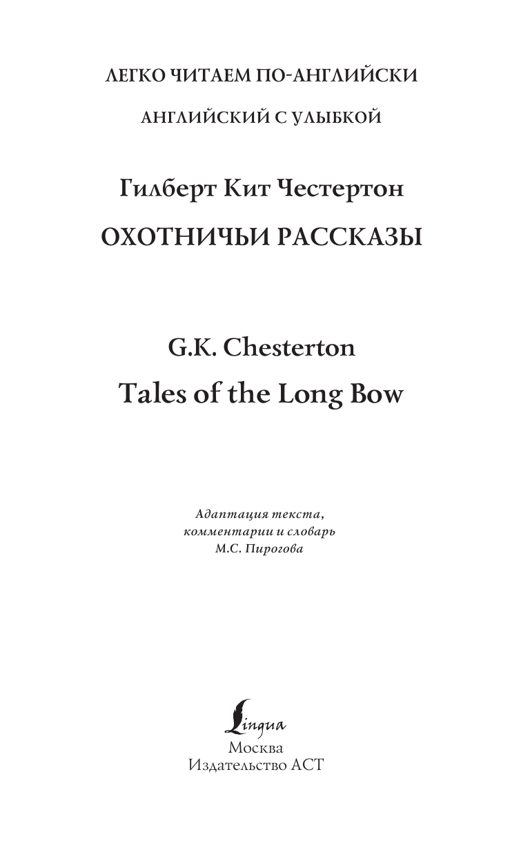 Честертон Гилберт Кийт Английский с улыбкой: Охотничьи рассказы - страница 2