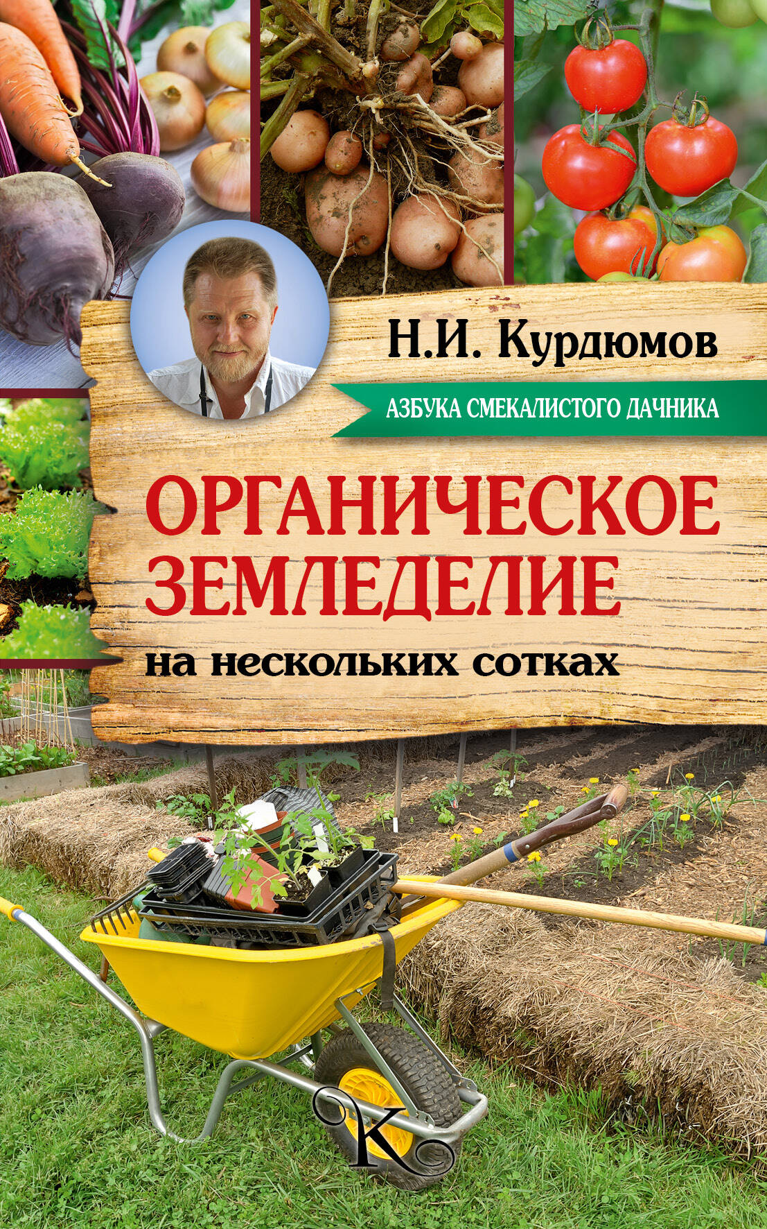 Курдюмов Николай Иванович Органическое земледелие на нескольких сотках - страница 0