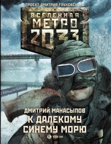 Манасыпов Дмитрий Юрьевич — Метро 2033: К далекому синему морю