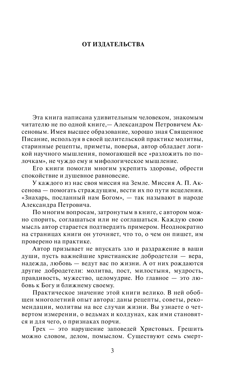 Аксенов А. П. Большой лечебник знахаря - страница 4