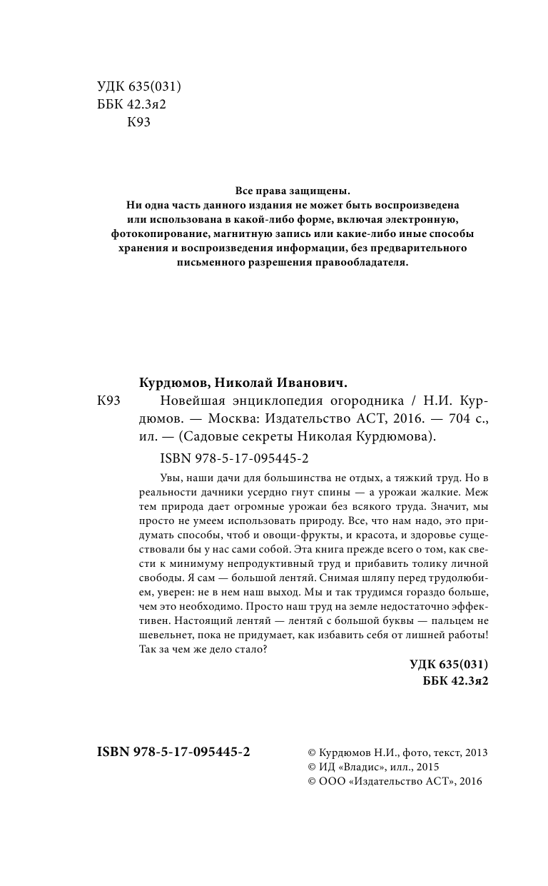 Курдюмов Николай Иванович Новейшая энциклопедия огородника - страница 3