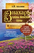 Знахарь. Тайны женской силы