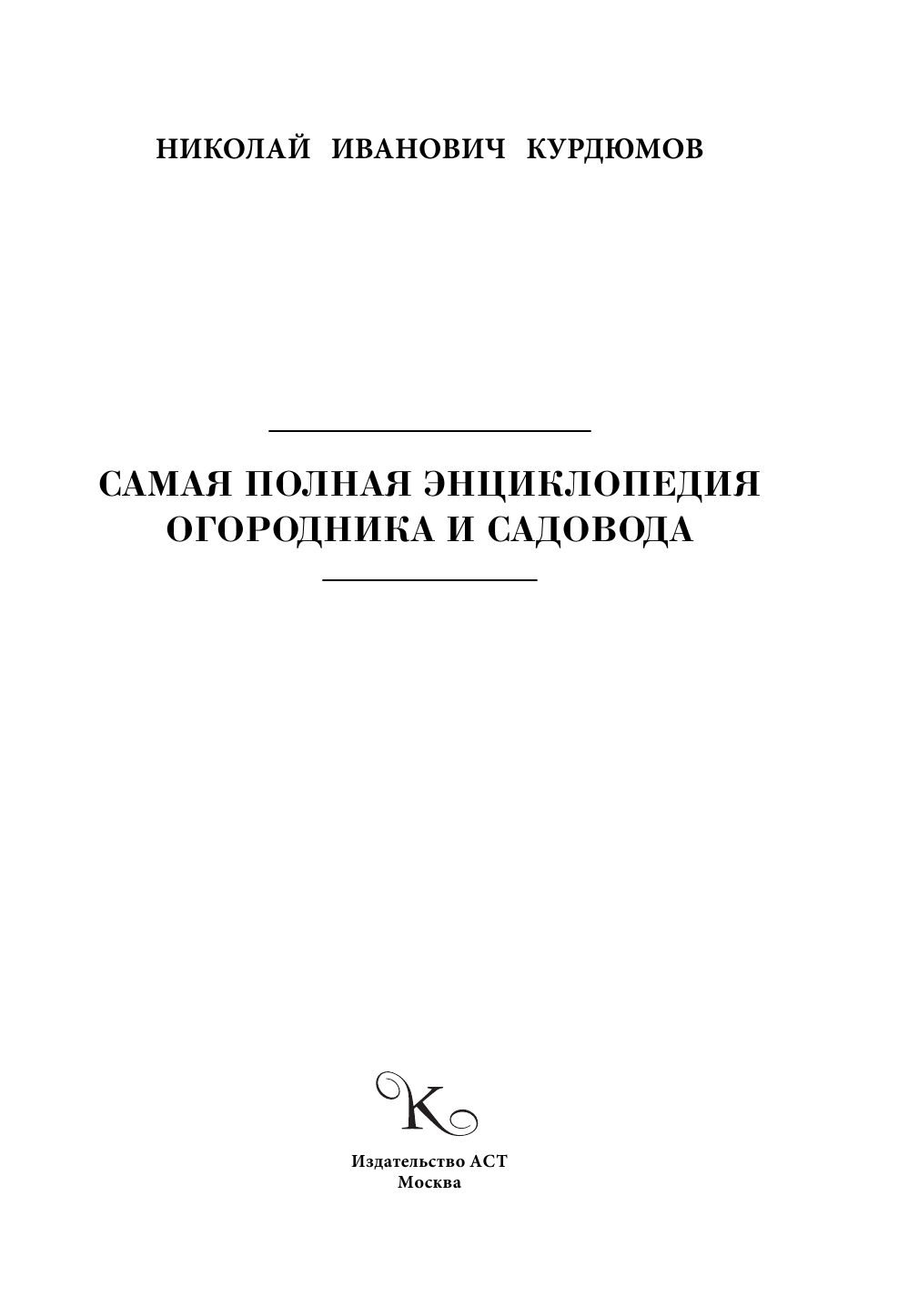 Курдюмов Николай Иванович Самая полная энциклопедия огородника и садовода - страница 2