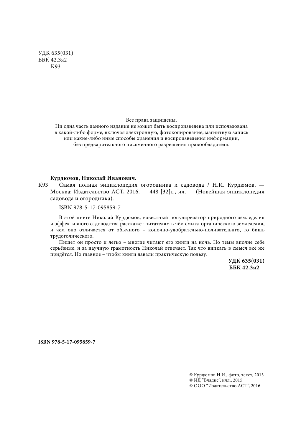 Курдюмов Николай Иванович Самая полная энциклопедия огородника и садовода - страница 3