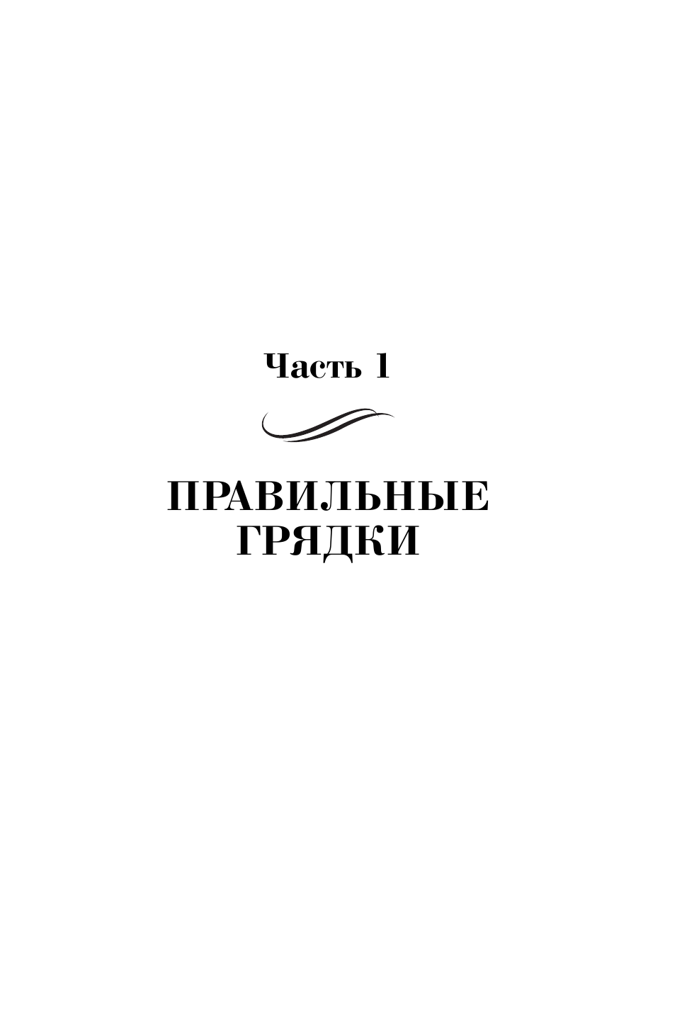 Курдюмов Николай Иванович Самая полная энциклопедия огородника и садовода - страница 4
