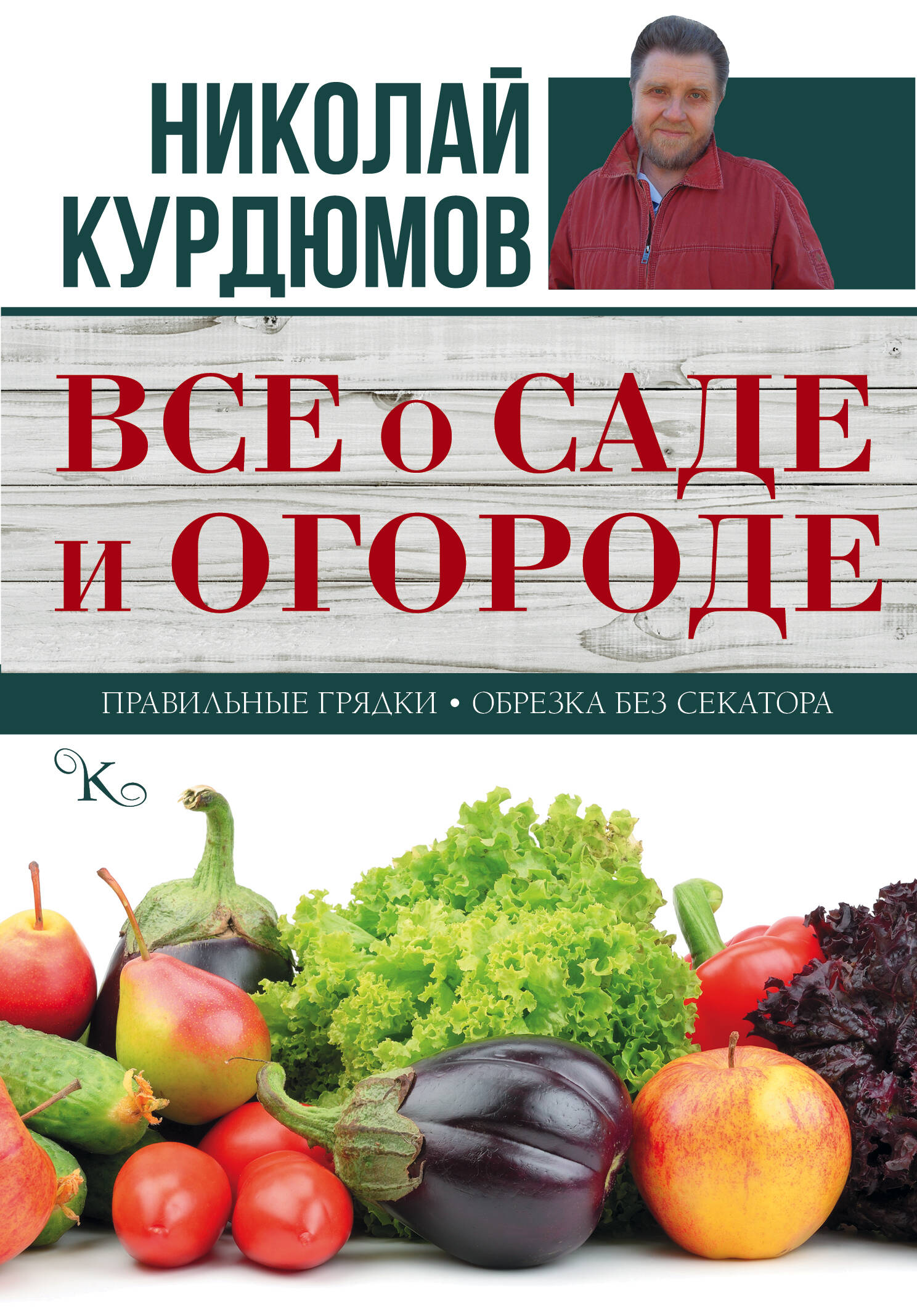 Курдюмов Николай Иванович Все о саде и огороде - страница 0
