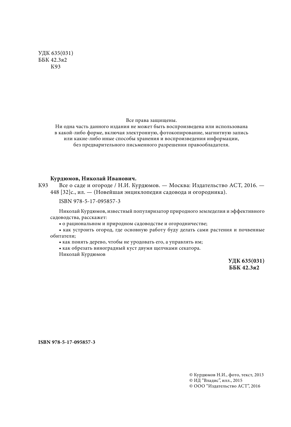 Курдюмов Николай Иванович Все о саде и огороде - страница 3