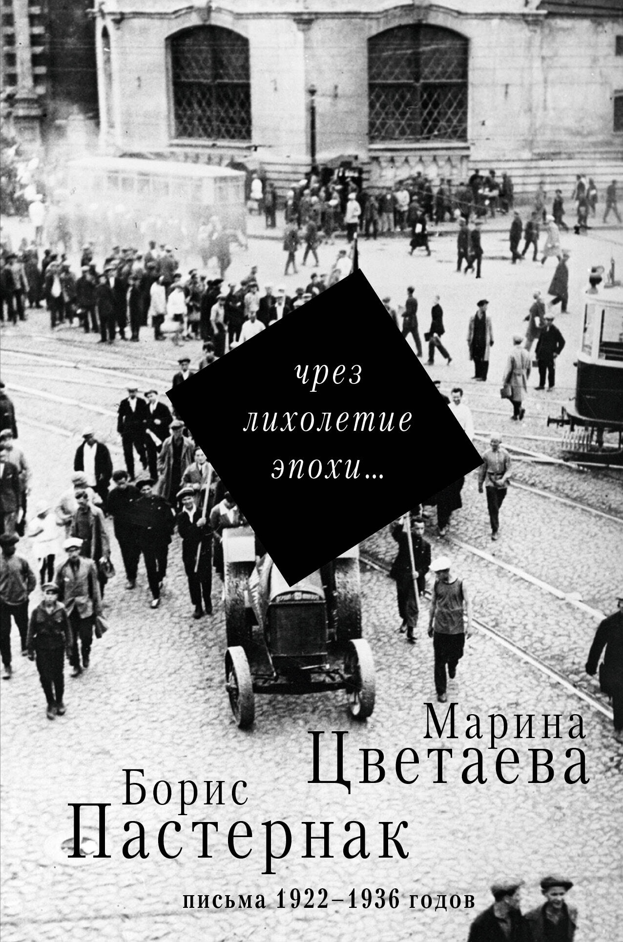 Пастернак Борис Леонидович, Цветаева Марина Ивановна Чрез лихолетие эпохи... - страница 0