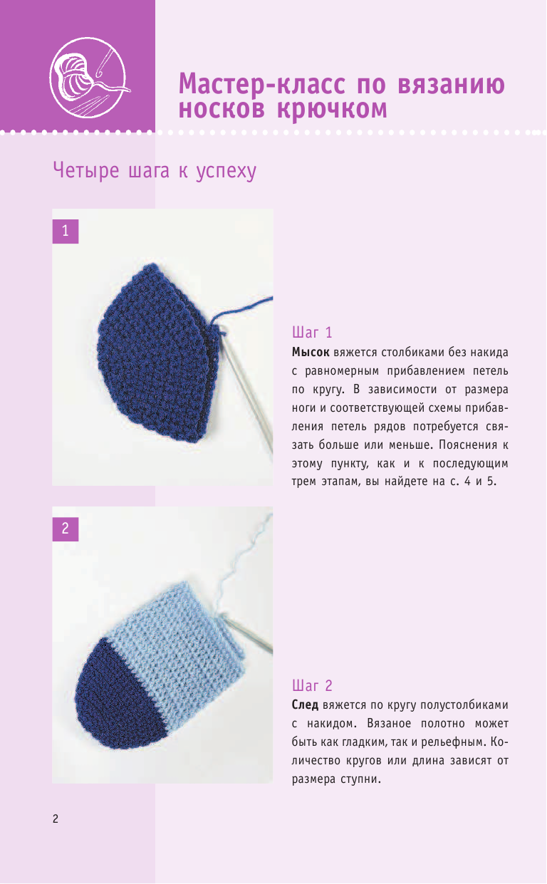 Мюллер Таня Вязание модных носочков. Крючок - страница 3