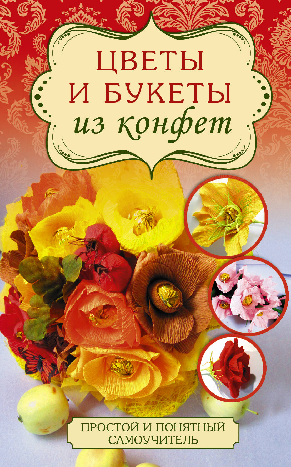 Вавилова Евгения Александровна Цветы и букеты из конфет - страница 0