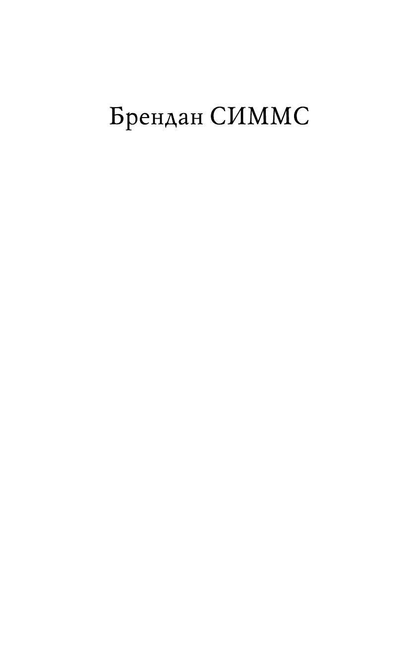 Симмс Брендан Европа. Борьба за господство: с 1453 года по настоящее время - страница 2
