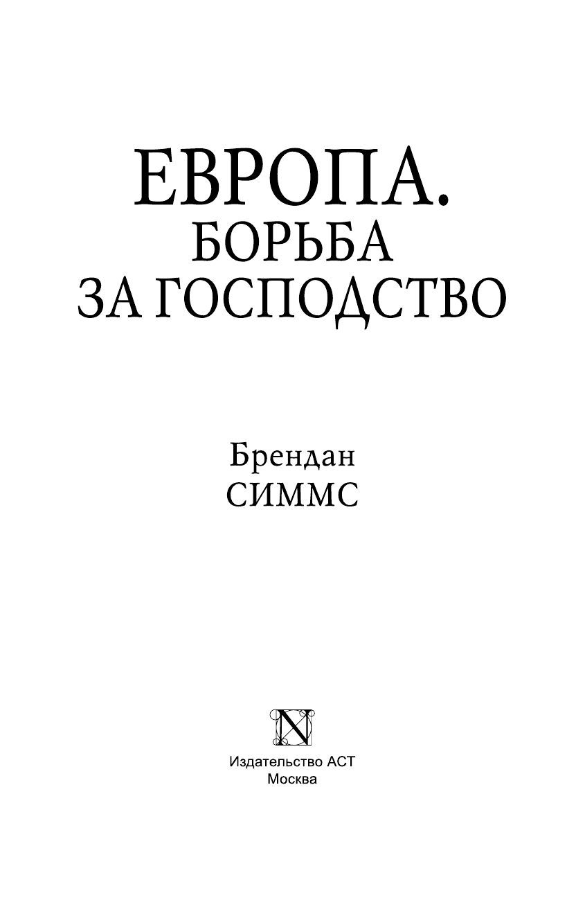 Симмс Брендан Европа. Борьба за господство: с 1453 года по настоящее время - страница 4