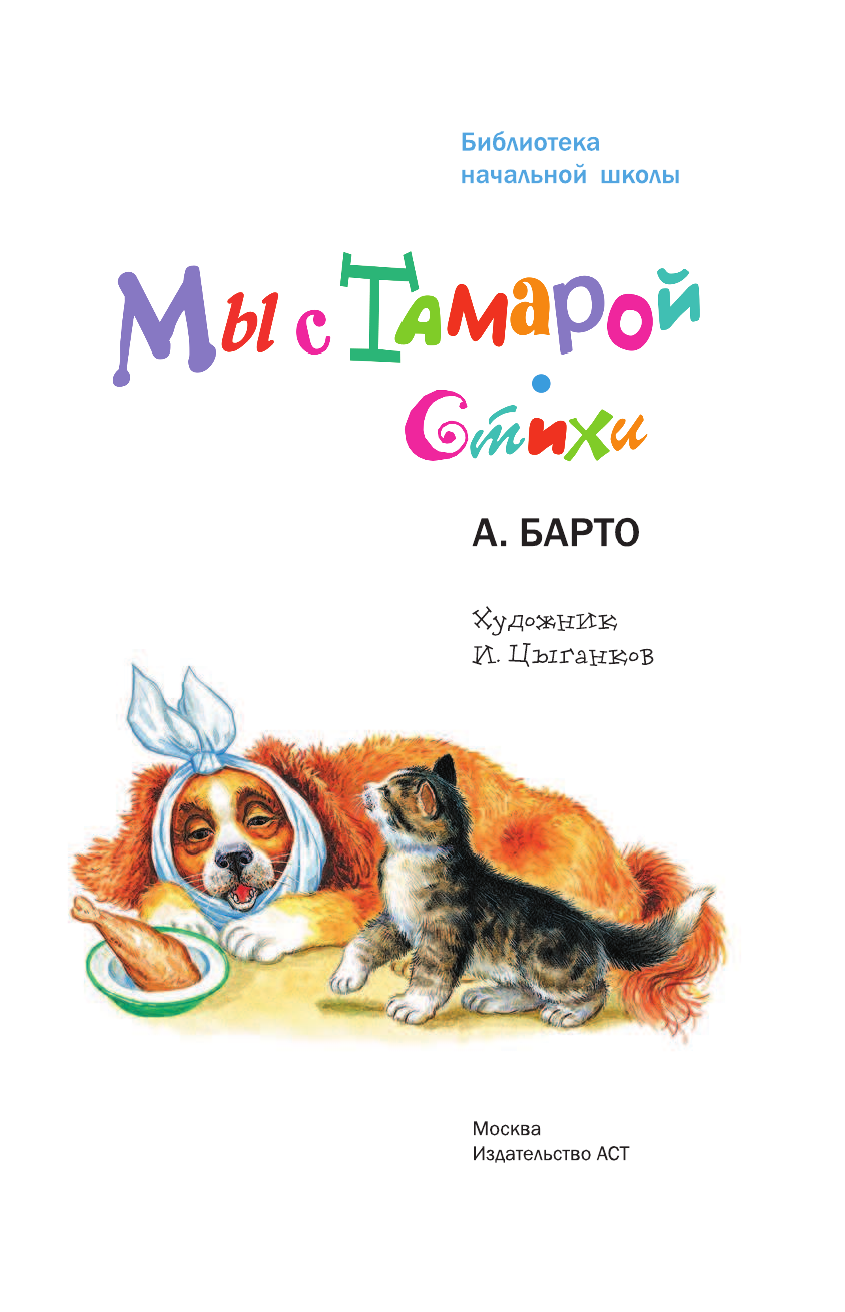 Барто Агния Львовна Мы с Тамарой. Стихи - страница 4