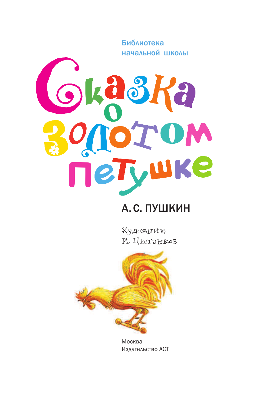 Пушкин Александр Сергеевич Сказка о золотом петушке - страница 4