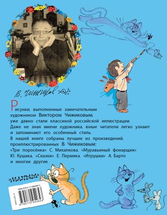 Хорошие стихи и сказки в рисунках В. Чижикова