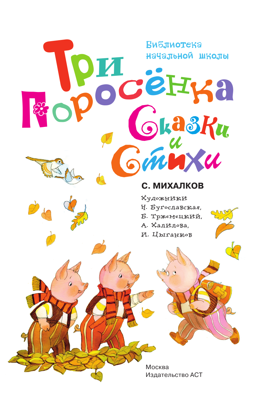 Михалков Сергей Владимирович Три поросёнка. Сказки и стихи - страница 4