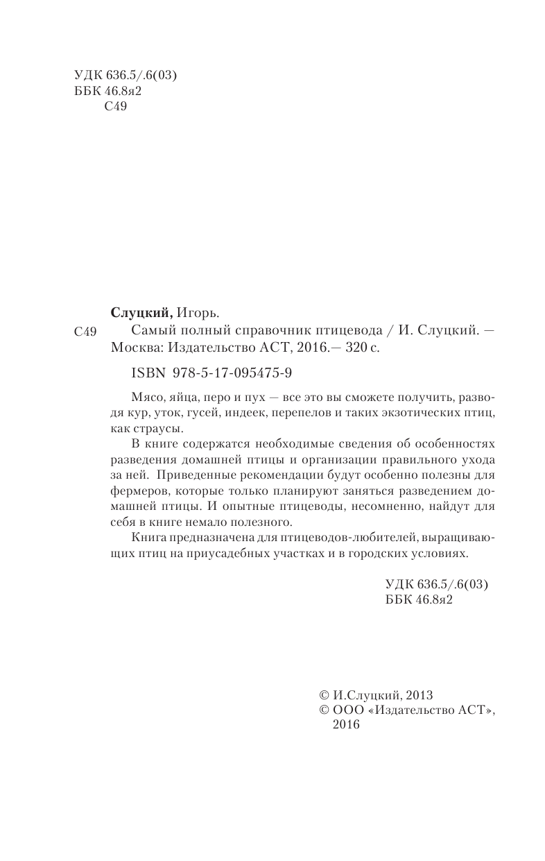  Самый полный справочник птицевода - страница 3