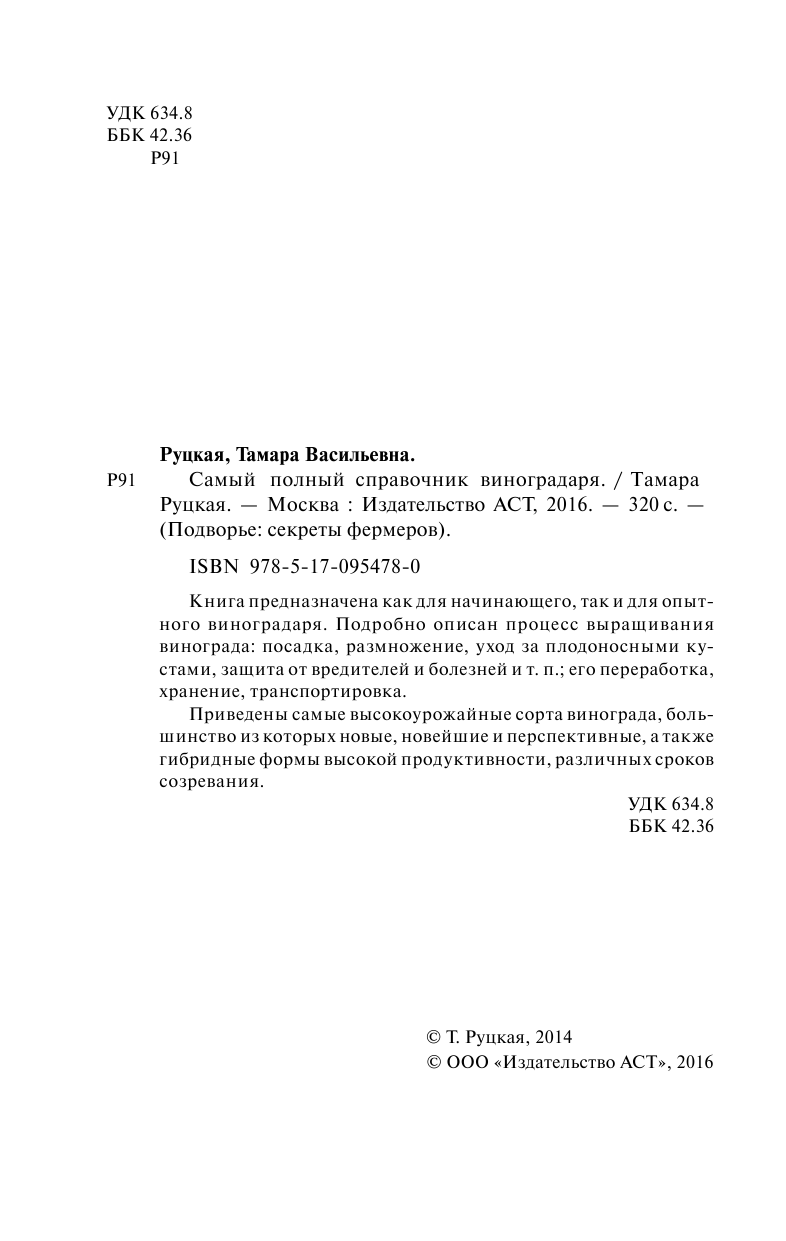  Самый полный справочник виноградаря. - страница 3