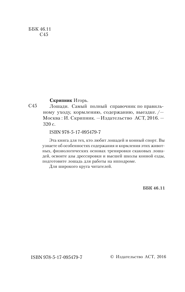 Скрипник Игорь Сергеевич Лошади. Самый полный справочник по правильному уходу, кормлению, содержанию, выездке - страница 3